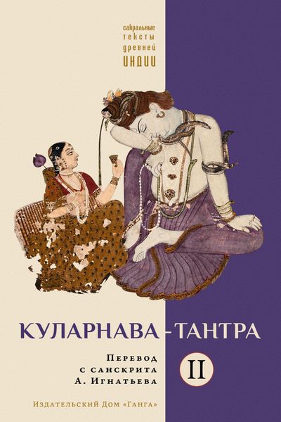 Обложка книги «Куларнава-тантра. Часть II»