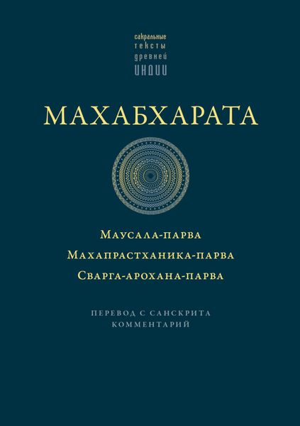 Обложка книги «Махабхарата: Маусала-парва. Махапрастханика-парва. Сварга-арохана-парва»
