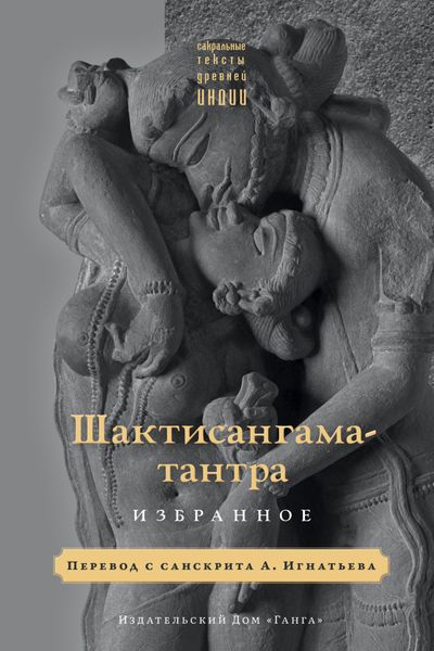 Обложка книги «Шактисангама-тантра. Избранное»
