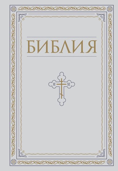 Обложка книги  «Библия. Книги Священного Писания Ветхого и Нового Завета»