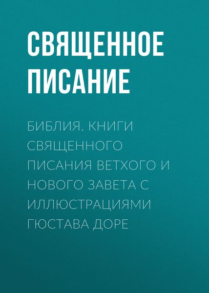 Обложка книги  «Библия. Книги Священного Писания Ветхого и Нового Завета с иллюстрациями Гюстава Доре»