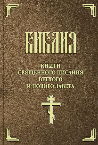 Обложка книги  «Библия. Книги Священного Писания Ветхого и Нового Завета»