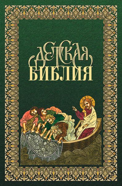 Обложка книги  «Детская Библия в древнерусской традиции»