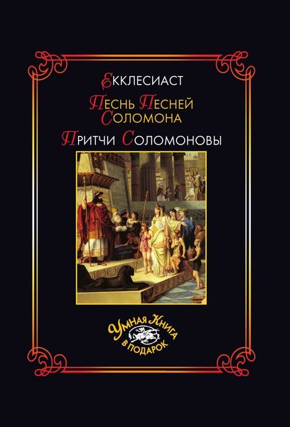 Обложка книги  «Екклесиаст. Песнь Песней Соломона. Притчи Соломоновы»