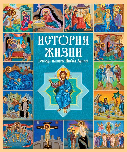 Обложка книги  «История жизни Господа нашего Иисуса Христа в кратких рассказах и иллюстрациях»
