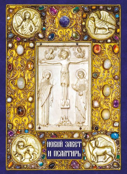 Обложка книги  «Новый Завет и Псалтирь»