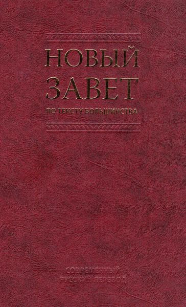 Обложка книги  «Новый Завет по тексту большинства»