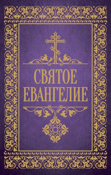 Обложка книги «Святое Евангелие»