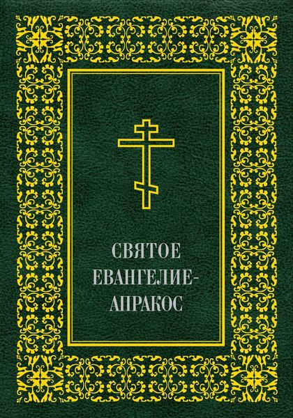 Обложка книги  «Святое Евангелие-Апракос по церковным зачалам расположенное»