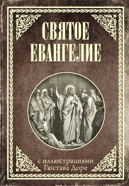 Обложка книги «Святое Евангелие с иллюстрациями Доре Г.»
