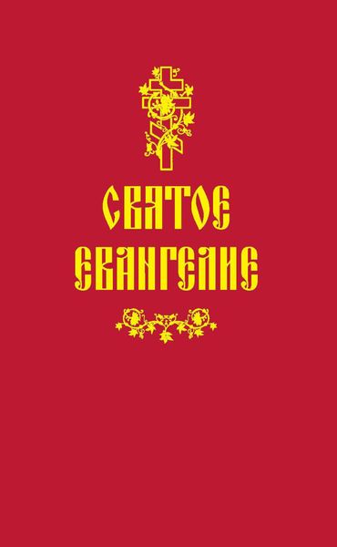 Обложка книги  «Святое Евангелие»