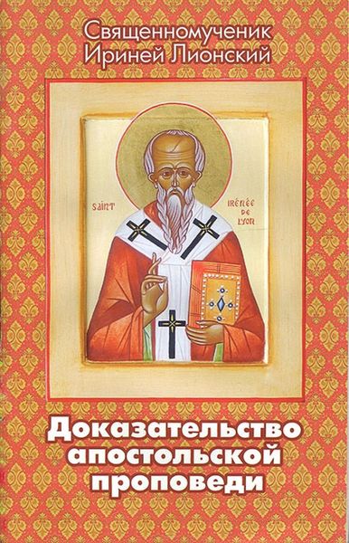 Обложка книги «Доказательство апостольской проповеди»