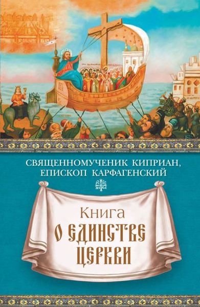 Обложка книги «Книга о единстве Церкви»