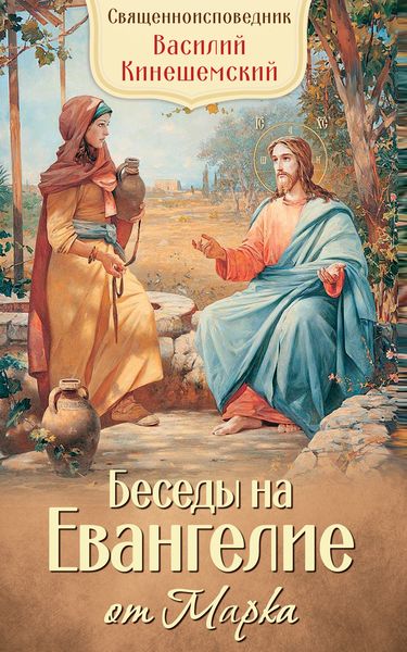 Обложка книги  «Беседы на Евангелие от Марка»
