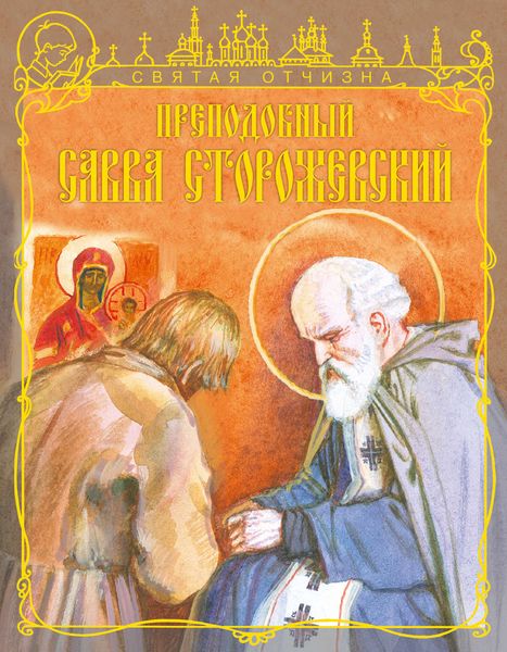 Обложка книги  «Преподобный Савва Сторожевский»