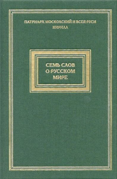Обложка книги «Семь слов о русском мире»