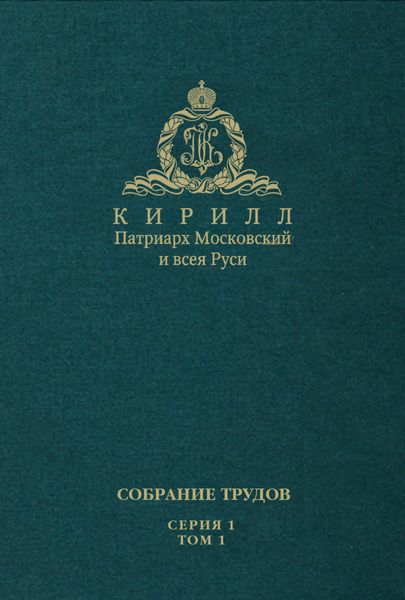 Обложка книги «Слово Предстоятеля (2009-2011). Собрание трудов. Серия 1. Том 1»
