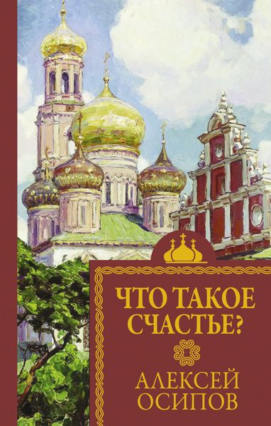 Обложка книги  «Что такое счастье»