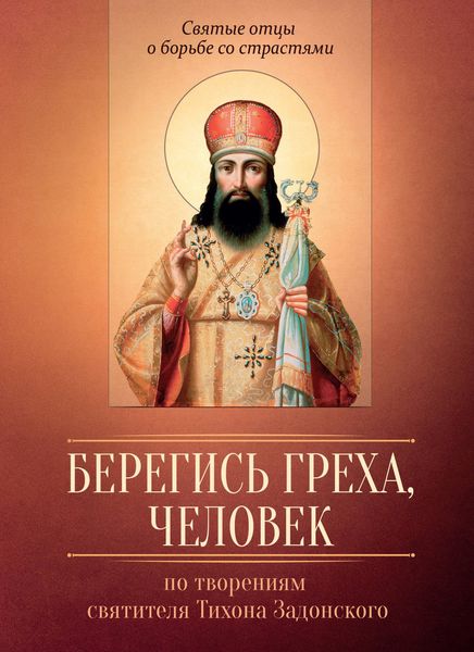 Обложка книги  «Берегись греха, человек. По творениям святителя Тихона Задонского»