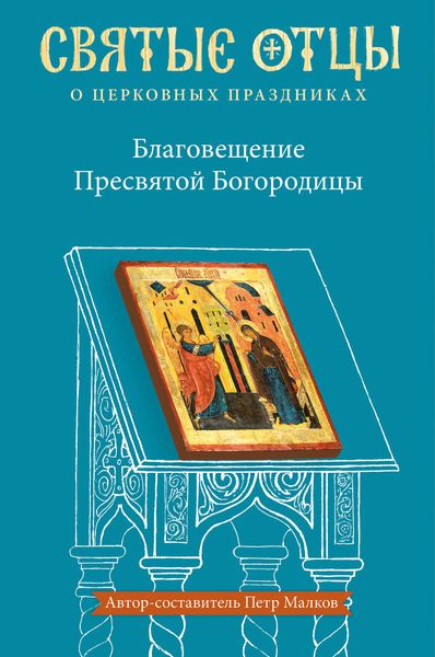 Обложка книги  «Благовещение Пресвятой Богородицы. Антология святоотеческих проповедей»