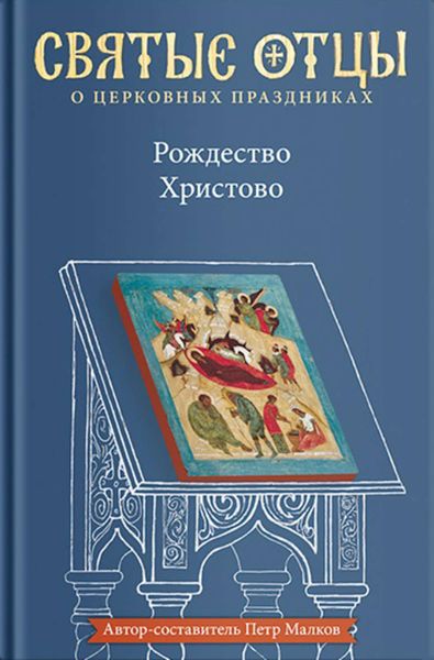 Обложка книги  «Рождество Христово. Антология святоотеческих проповедей»