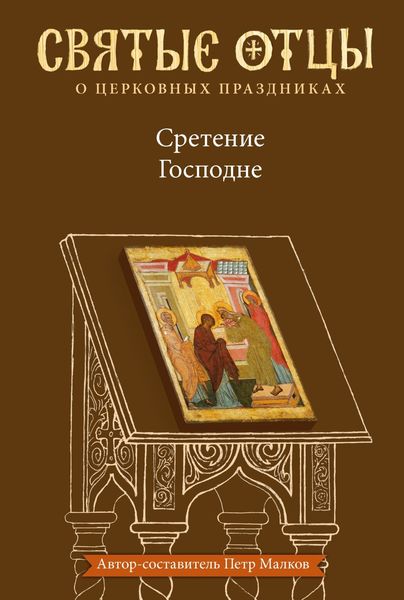 Обложка книги  «Сретение Господне. Антология святоотеческих проповедей»