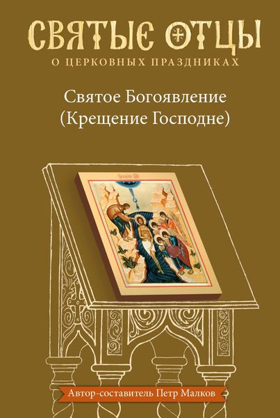Обложка книги  «Святое Богоявление (Крещение Господне). Антология святоотеческих проповедей»