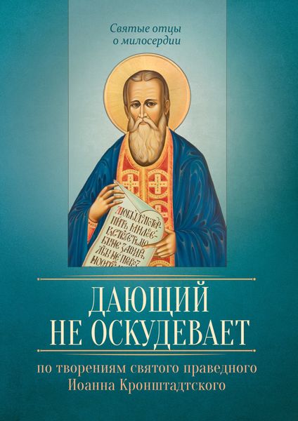 Обложка книги  «Дающий не оскудевает. По творениям cвятого праведного Иоанна Кронштадтского»