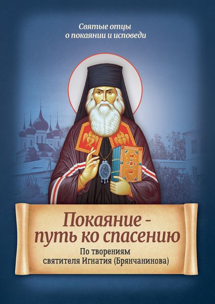 Обложка книги  «Покаяние – путь ко спасению. По творениям святителя Игнатия (Брянчанинова)»