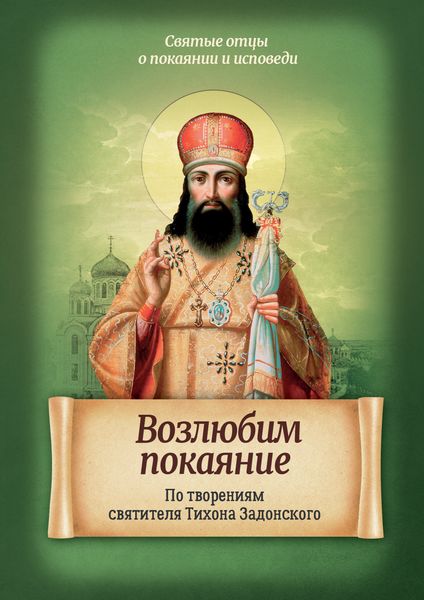 Обложка книги  «Возлюбим покаяние. По творениям святителя Тихона Задонского»