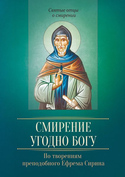 Обложка книги  «Смирение угодно Богу. По творениям преподобного Ефрема Сирина»