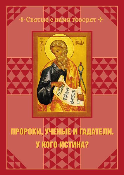 Обложка книги  «Пророки, ученые и гадатели. У кого истина?»