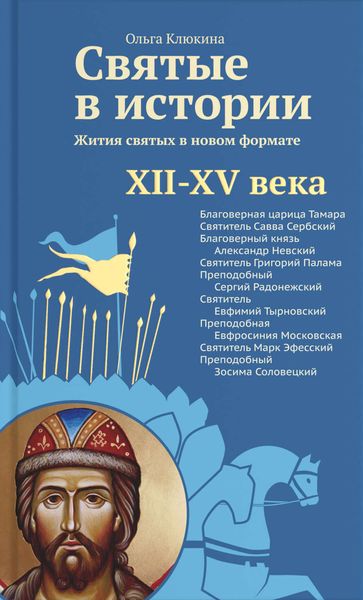 Обложка книги  «Святые в истории. Жития святых в новом формате. XII–XV века»