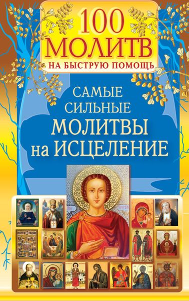 Обложка книги  «100 молитв на быструю помощь. Самые сильные молитвы на исцеление»