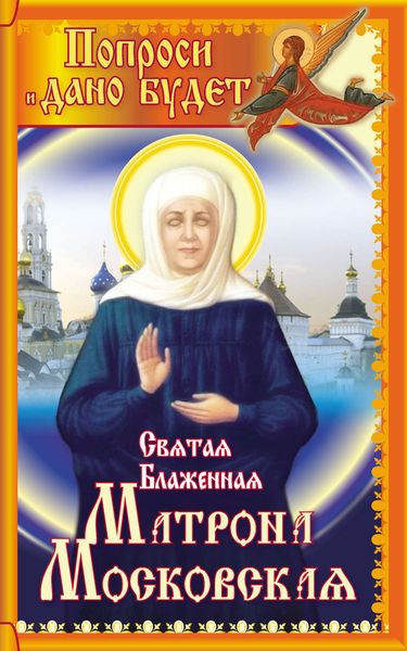 Обложка книги  «Святая блаженная Матрона Московская. Попроси, и дано будет»