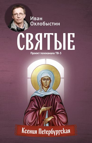 Обложка книги  «Ксения Петербургская»
