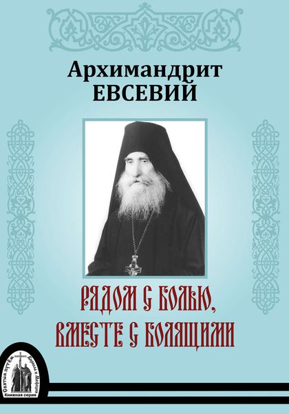 Обложка книги  «Рядом с болью, вместе с болящими»