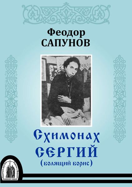 Обложка книги  «Схимонах Сергий (болящий Борис)»