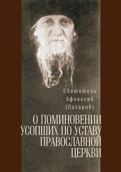 Обложка книги «О поминовении усопших по уставу православной церкви»