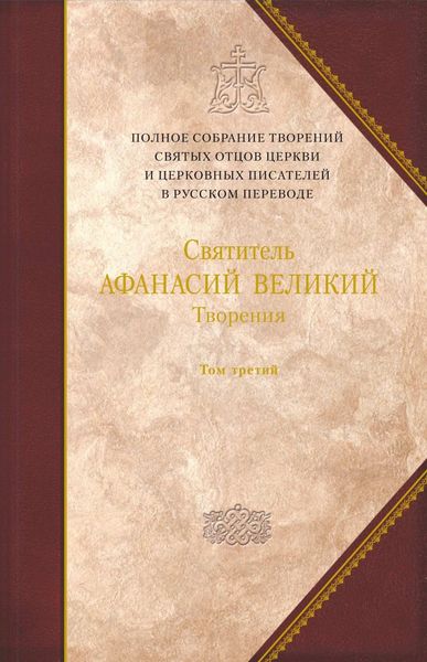 Обложка книги  «Творения. Том 3. «Афанасиана»: Творения догматико-полемические, аскетические, экзегетические, Слова и беседы, агиографические и разного жанра»