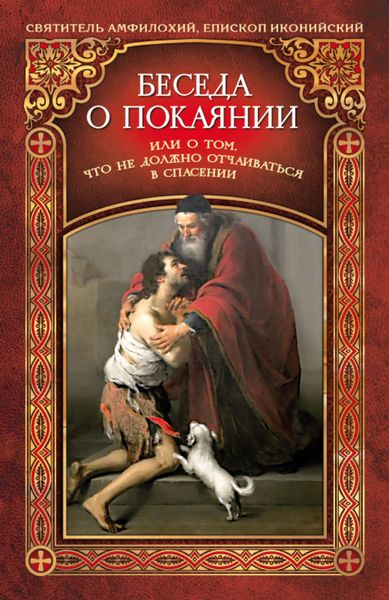 Обложка книги «Беседа о покаянии, или О том, что не должно отчаиваться в спасении»