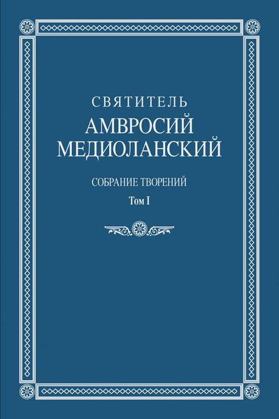 Обложка книги «Собрание творений. Том I»