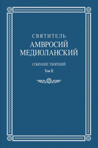 Обложка книги «Собрание творений. Том II»