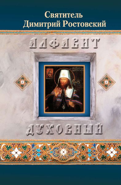 Обложка книги «Алфавит духовный»