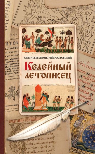 Обложка книги  «Келейный летописец»