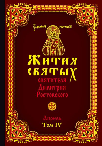 Обложка книги  «Жития святых святителя Димитрия Ростовского. Том IV. Апрель»