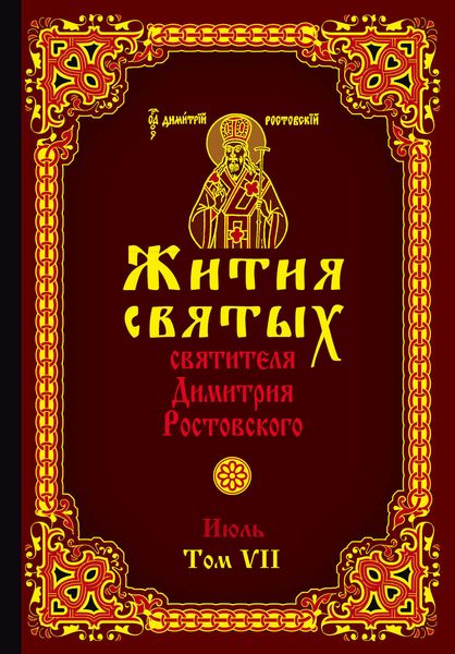 Обложка книги  «Жития святых святителя Димитрия Ростовского. Том VII. Июль»