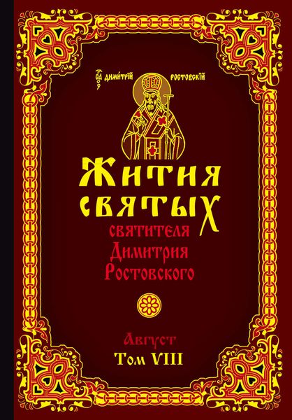 Обложка книги  «Жития святых святителя Димитрия Ростовского. Том VIII. Август»