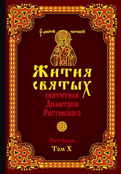 Обложка книги  «Жития святых святителя Димитрия Ростовского. Том X. Октябрь»