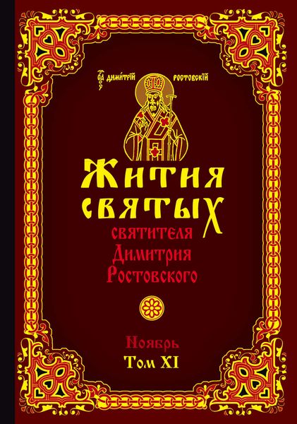 Обложка книги  «Жития святых святителя Димитрия Ростовского. Том XI. Ноябрь»